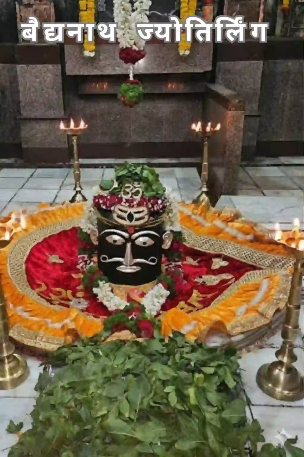 वैद्यनाथ ज्योतिर्लिंग 